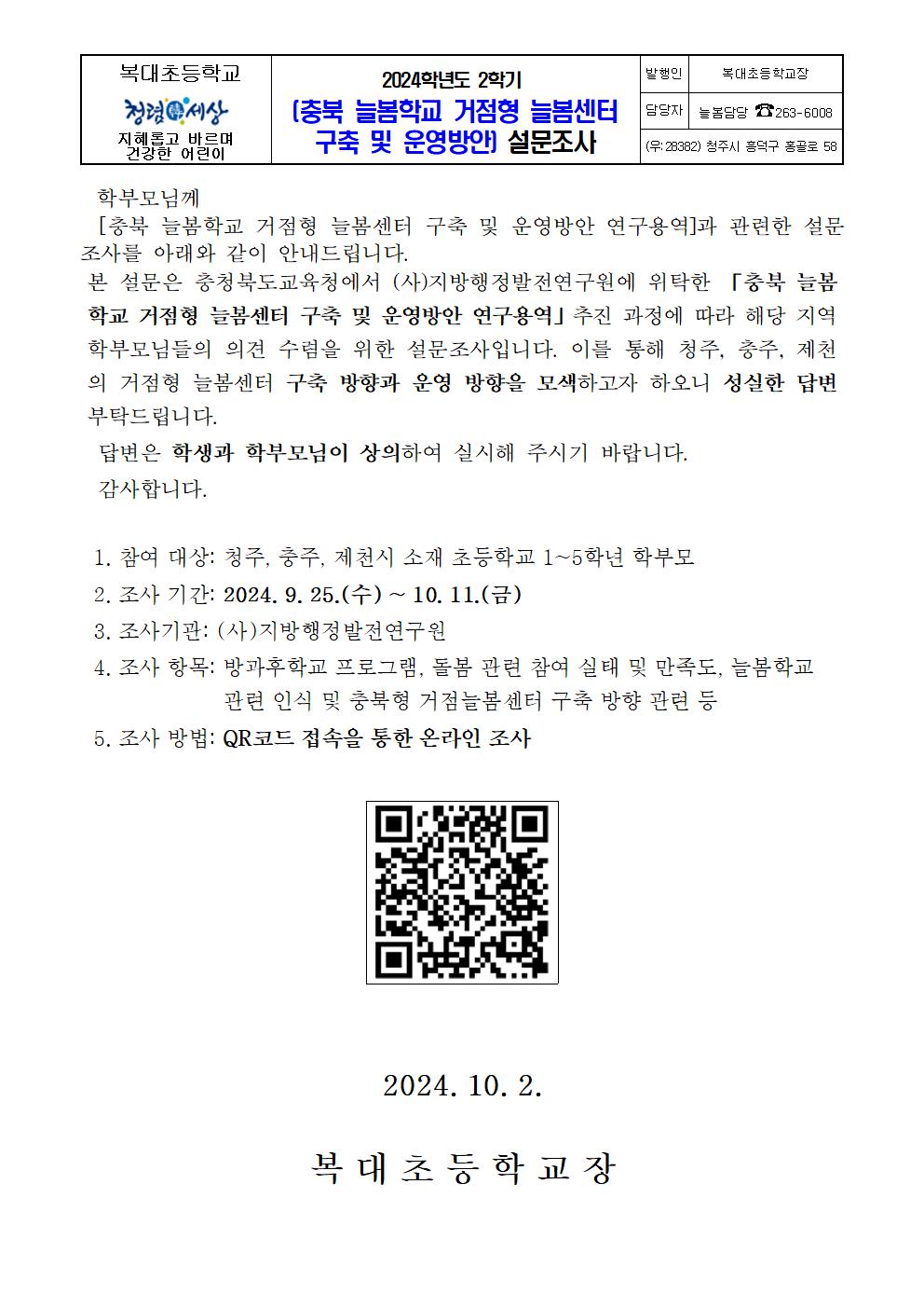 충북 늘봄학교 거점형 늘봄센터 구축 및 운영방안 설문조사 가정통신문001