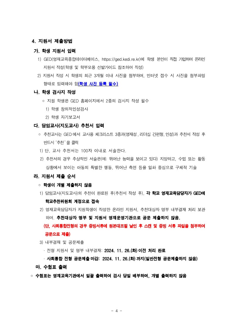 충청북도청주교육지원청 중등교육과_2025학년도 청주 지역공동 영재학급 영재교육대상자 선발 전형 공고(남성초, 운천초, 청주중, 복대중)_4