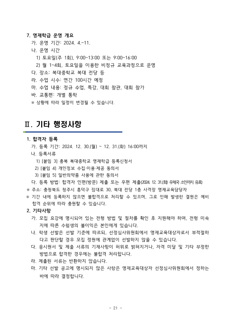 충청북도청주교육지원청 중등교육과_2025학년도 청주 지역공동 영재학급 영재교육대상자 선발 전형 공고(남성초, 운천초, 청주중, 복대중)_30