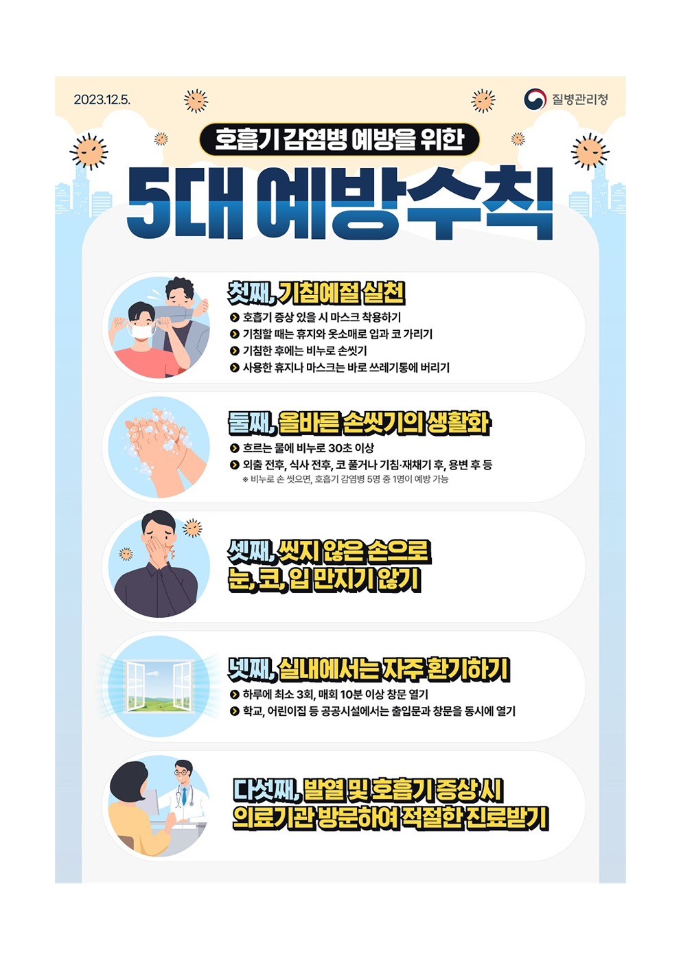 호흡기 감염병 예방수칙 안내002