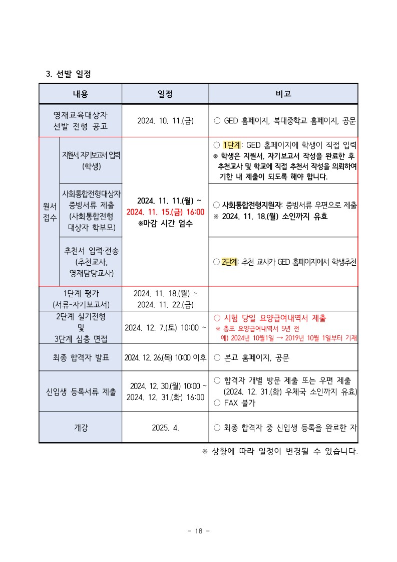 충청북도청주교육지원청 중등교육과_2025학년도 청주 지역공동 영재학급 영재교육대상자 선발 전형 공고(남성초, 운천초, 청주중, 복대중)_27