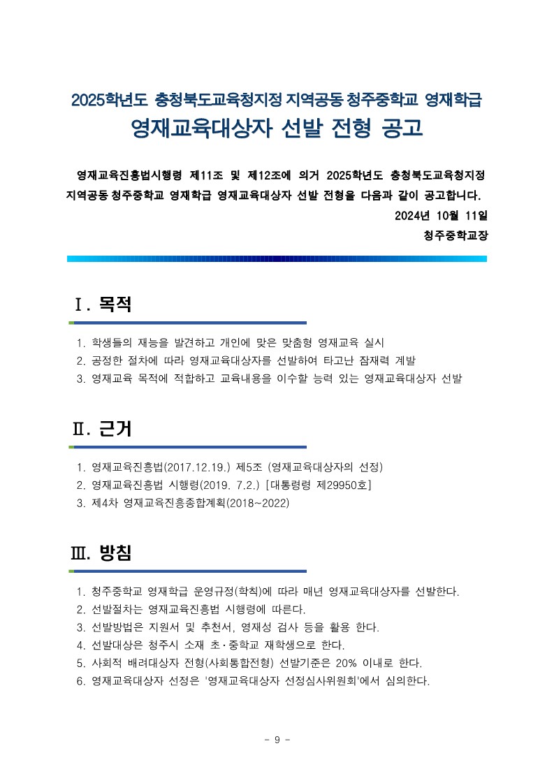 충청북도청주교육지원청 중등교육과_2025학년도 청주 지역공동 영재학급 영재교육대상자 선발 전형 공고(남성초, 운천초, 청주중, 복대중)_18