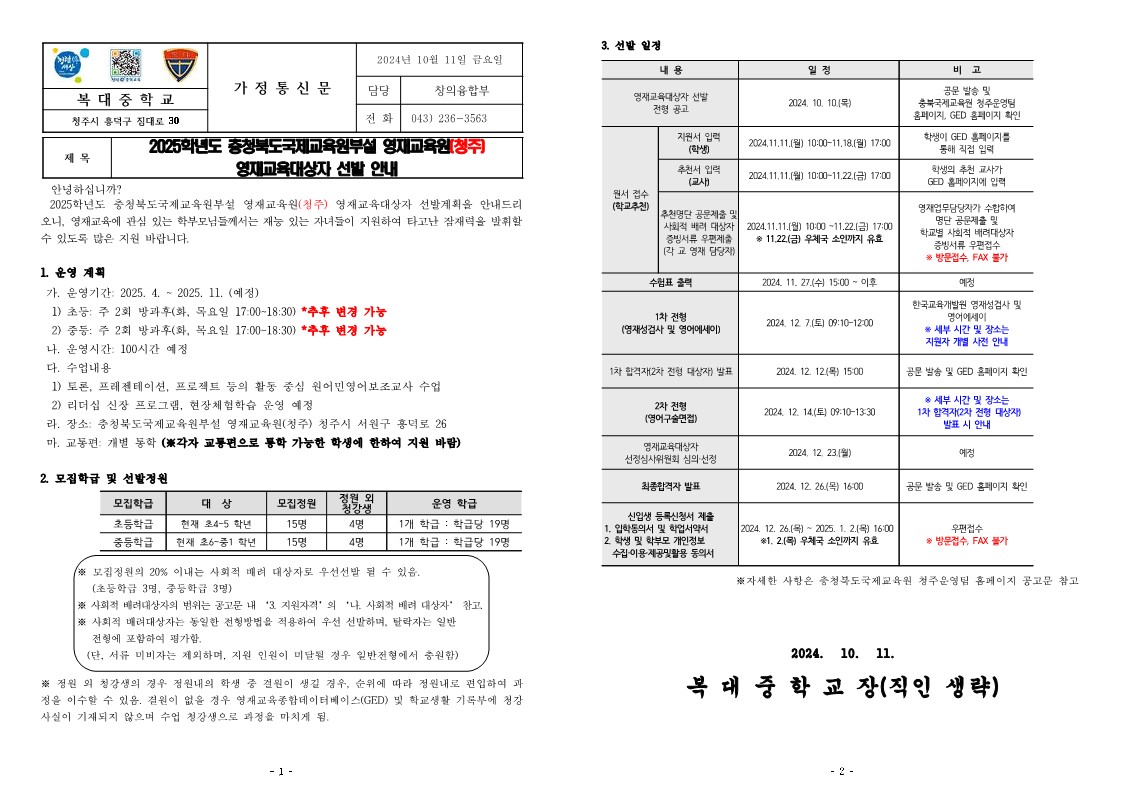 2025학년도 충청북도국제교육원부설 영재교육원(청주) 영재교육대상자 선발 가정통신문(1)_m_1