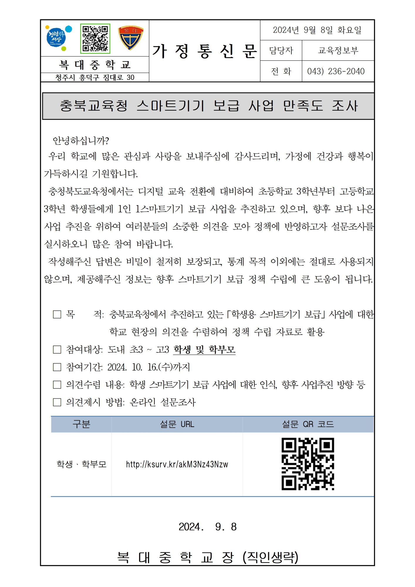 [ 가정통신문] 충북교육청 스마트기기 보급 사업 만족도 조사 안내001