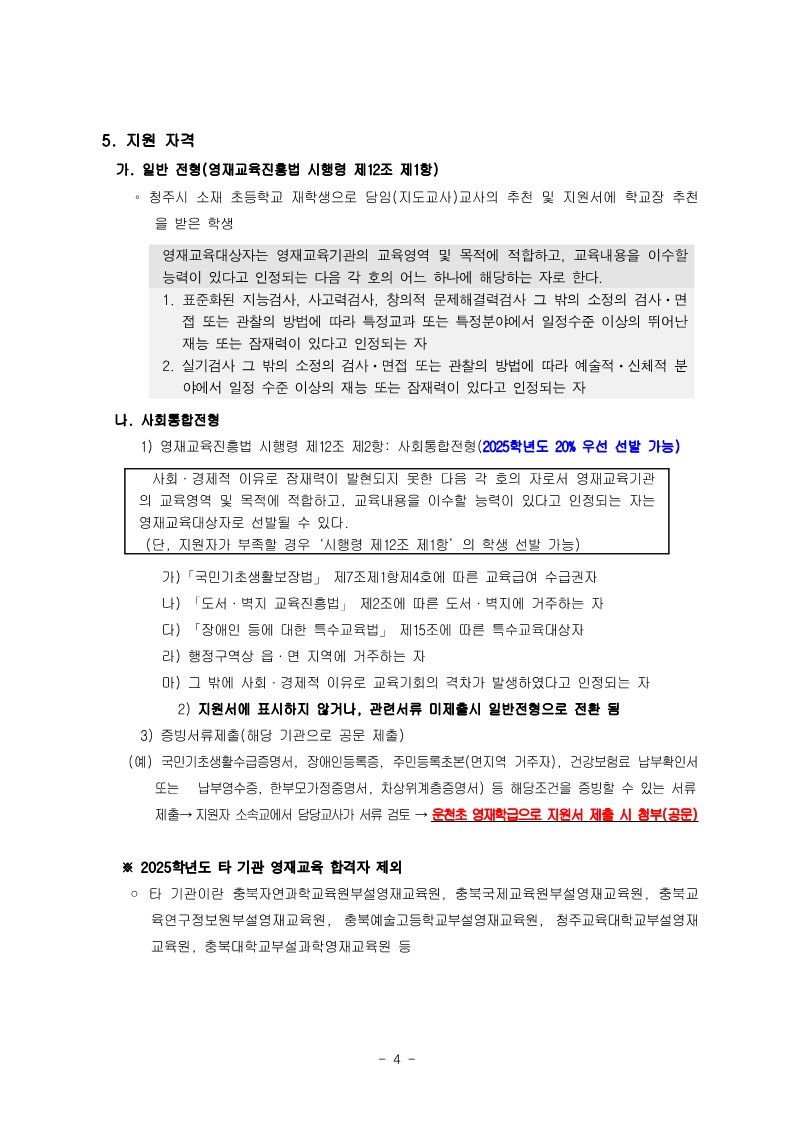 충청북도청주교육지원청 중등교육과_2025학년도 청주 지역공동 영재학급 영재교육대상자 선발 전형 공고(남성초, 운천초, 청주중, 복대중)_13