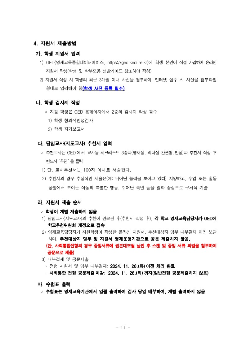 충청북도청주교육지원청 중등교육과_2025학년도 청주 지역공동 영재학급 영재교육대상자 선발 전형 공고(남성초, 운천초, 청주중, 복대중)_20