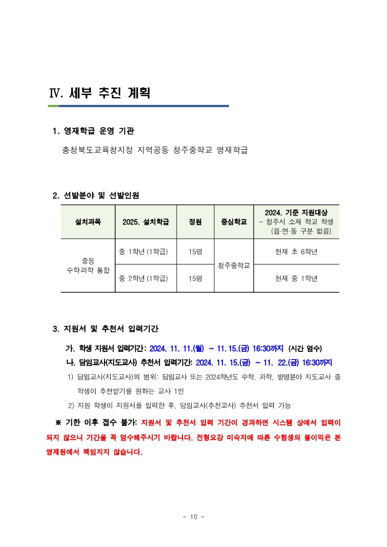 충청북도청주교육지원청 중등교육과_2025학년도 청주 지역공동 영재학급 영재교육대상자 선발 전형 공고(남성초, 운천초, 청주중, 복대중)_19