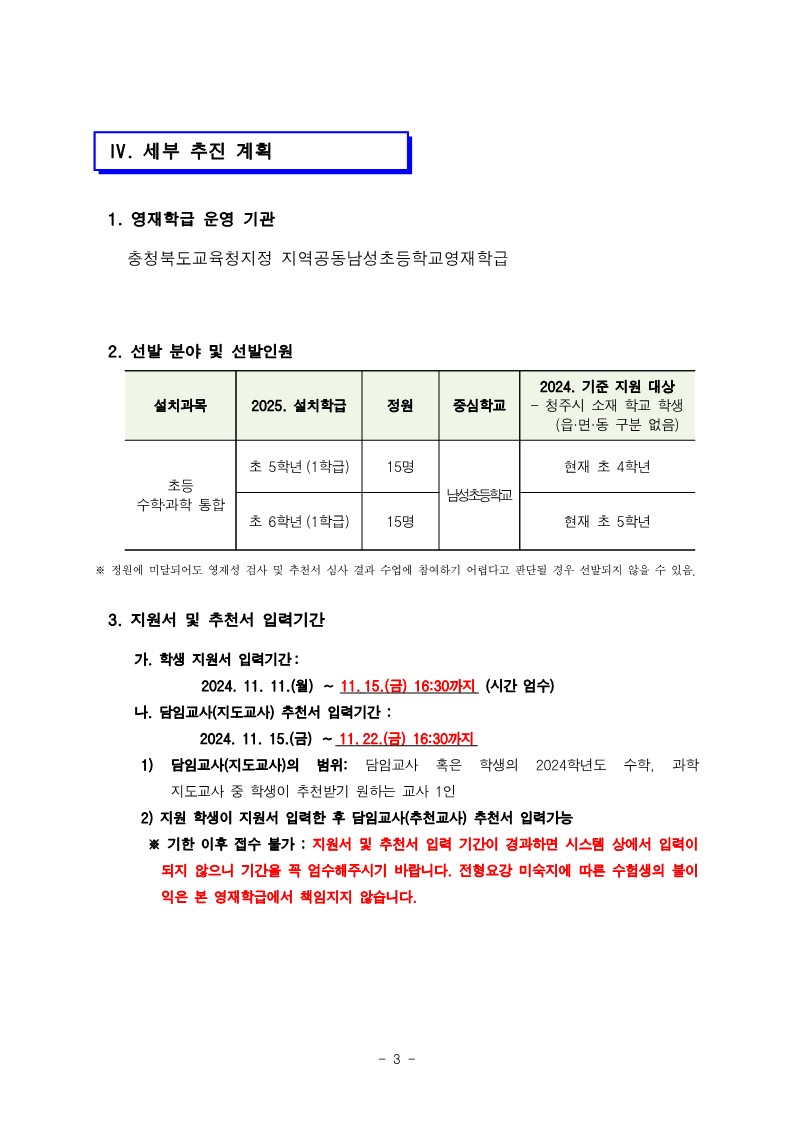 충청북도청주교육지원청 중등교육과_2025학년도 청주 지역공동 영재학급 영재교육대상자 선발 전형 공고(남성초, 운천초, 청주중, 복대중)_3