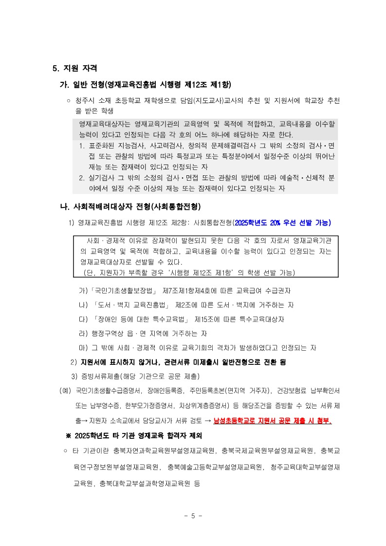 충청북도청주교육지원청 중등교육과_2025학년도 청주 지역공동 영재학급 영재교육대상자 선발 전형 공고(남성초, 운천초, 청주중, 복대중)_5