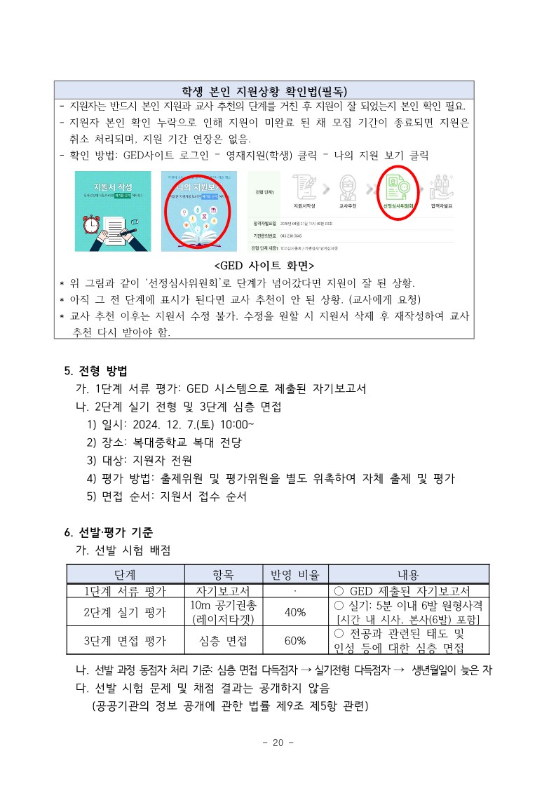 충청북도청주교육지원청 중등교육과_2025학년도 청주 지역공동 영재학급 영재교육대상자 선발 전형 공고(남성초, 운천초, 청주중, 복대중)_29