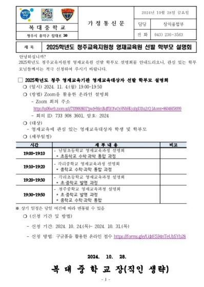 사본 -가정통신문(2025학년도 청주교육지원청 영재교육원 선발 학부모 설명회 )-홈페이지 공지용_1