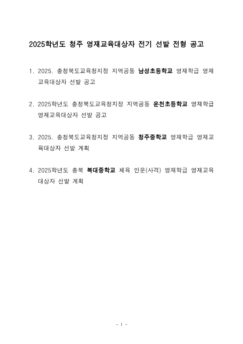 충청북도청주교육지원청 중등교육과_2025학년도 청주 지역공동 영재학급 영재교육대상자 선발 전형 공고(남성초, 운천초, 청주중, 복대중)_1