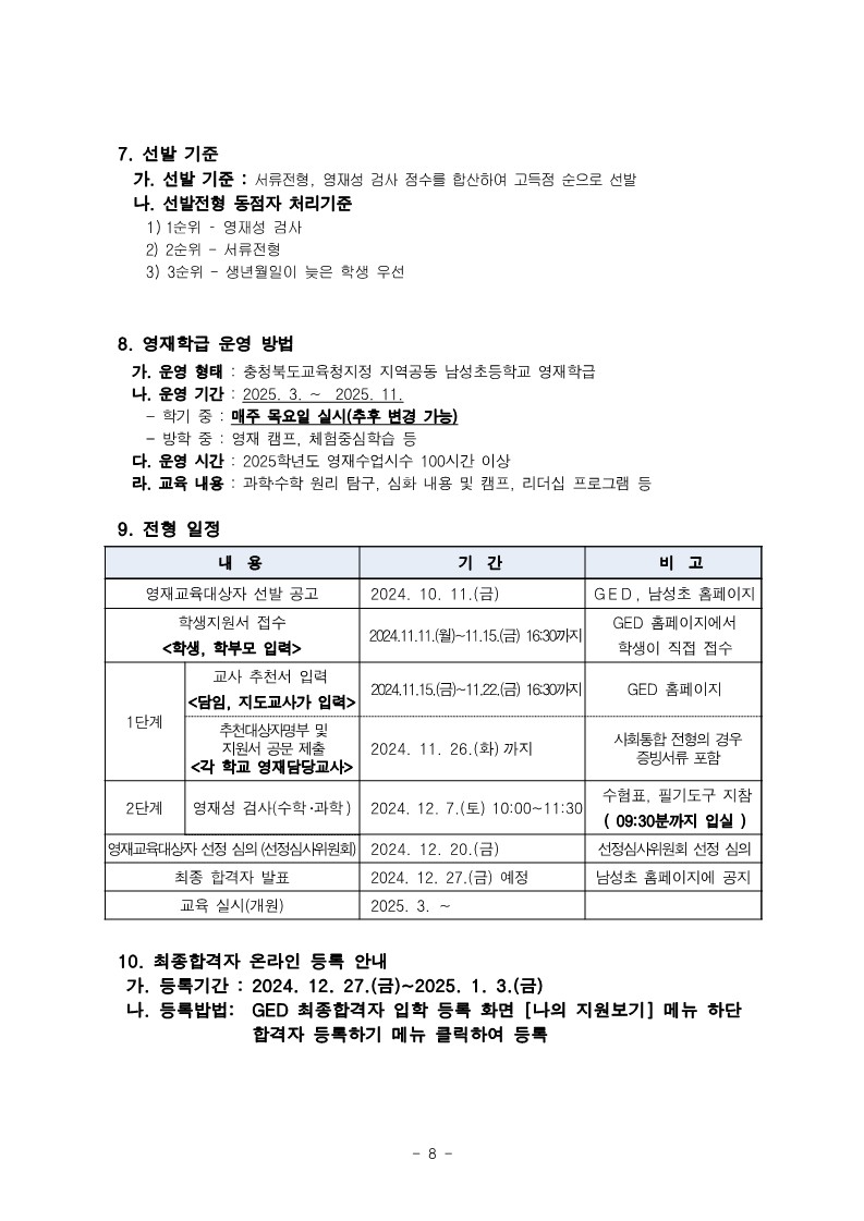 충청북도청주교육지원청 중등교육과_2025학년도 청주 지역공동 영재학급 영재교육대상자 선발 전형 공고(남성초, 운천초, 청주중, 복대중)_8