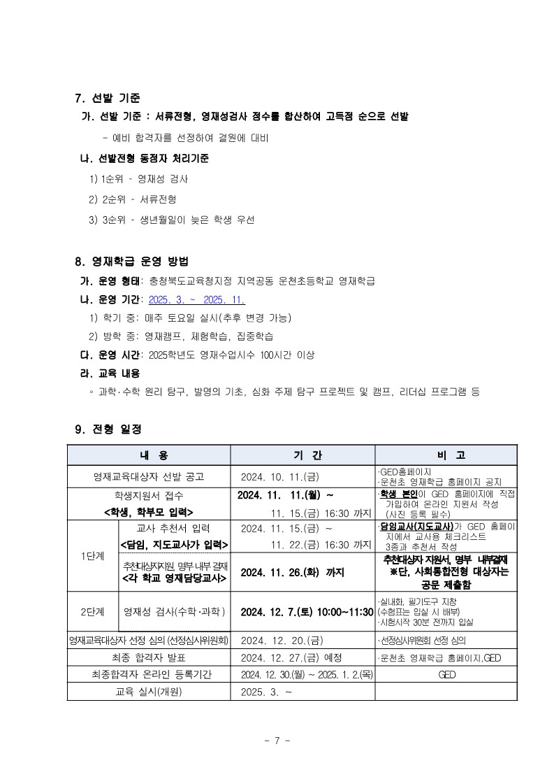 충청북도청주교육지원청 중등교육과_2025학년도 청주 지역공동 영재학급 영재교육대상자 선발 전형 공고(남성초, 운천초, 청주중, 복대중)_16