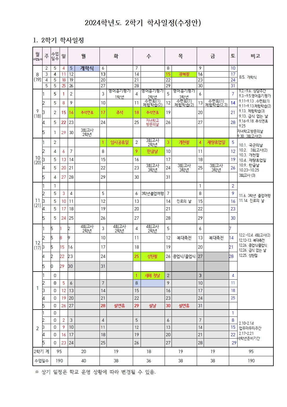 2024학년도 2학기 학사일정(1)001