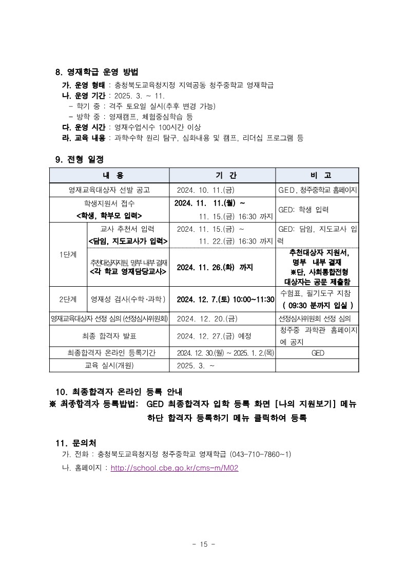 충청북도청주교육지원청 중등교육과_2025학년도 청주 지역공동 영재학급 영재교육대상자 선발 전형 공고(남성초, 운천초, 청주중, 복대중)_24