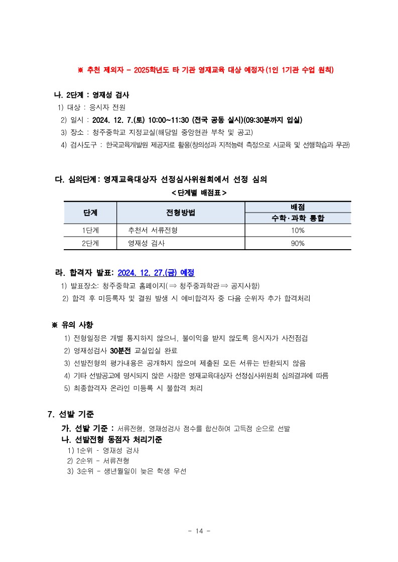 충청북도청주교육지원청 중등교육과_2025학년도 청주 지역공동 영재학급 영재교육대상자 선발 전형 공고(남성초, 운천초, 청주중, 복대중)_23