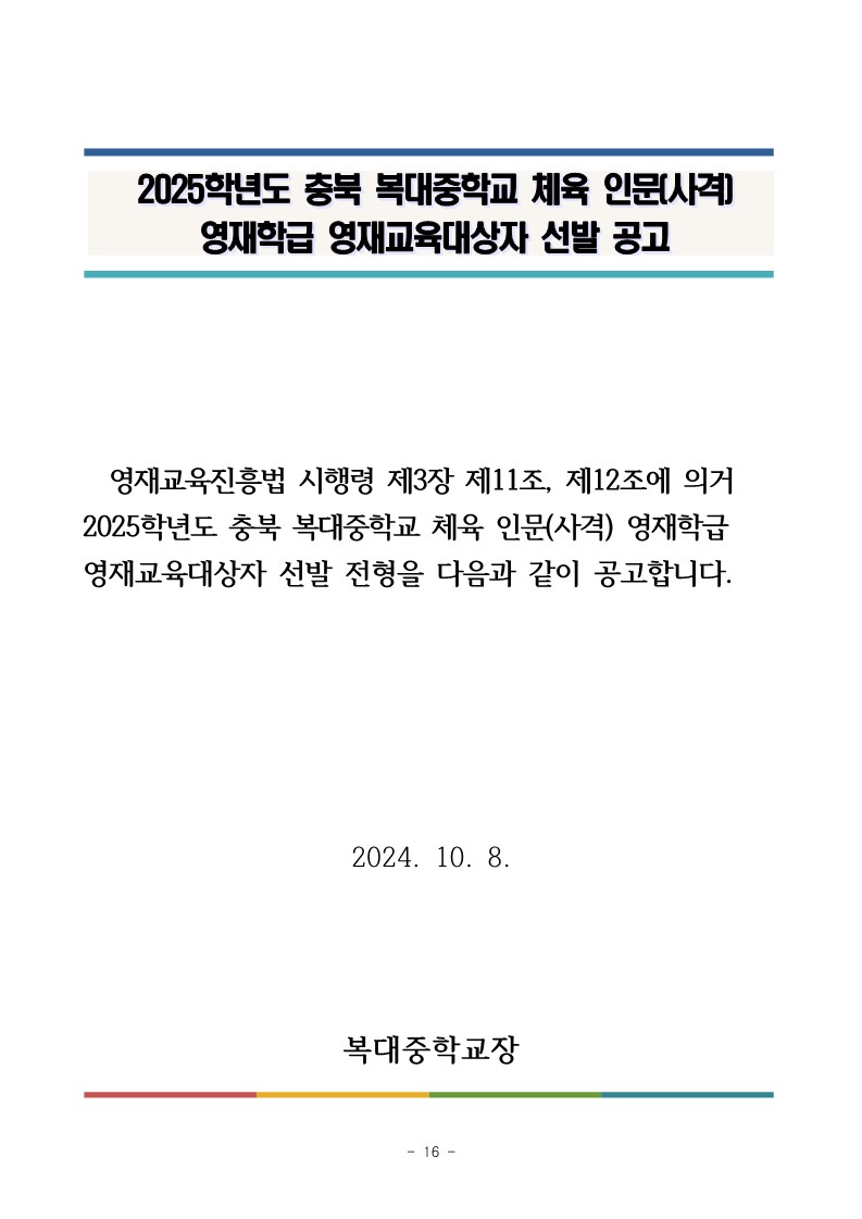 충청북도청주교육지원청 중등교육과_2025학년도 청주 지역공동 영재학급 영재교육대상자 선발 전형 공고(남성초, 운천초, 청주중, 복대중)_25