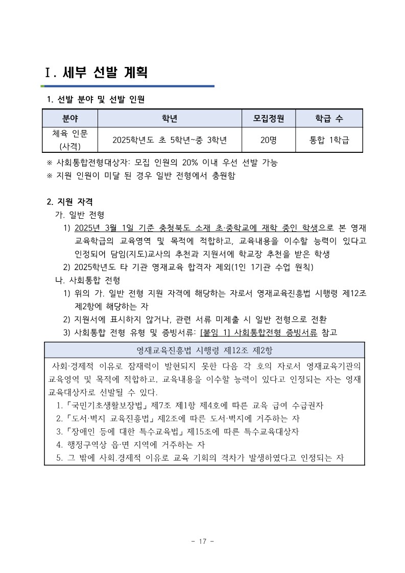 충청북도청주교육지원청 중등교육과_2025학년도 청주 지역공동 영재학급 영재교육대상자 선발 전형 공고(남성초, 운천초, 청주중, 복대중)_26