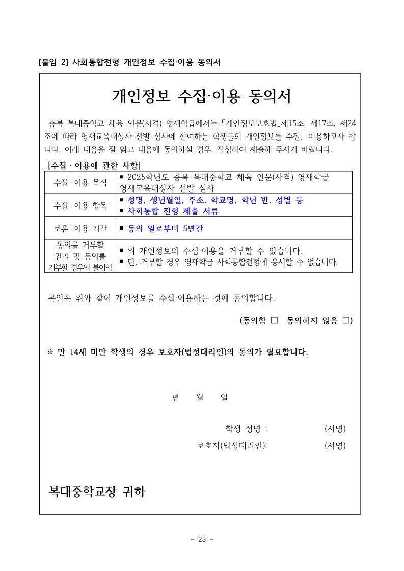 충청북도청주교육지원청 중등교육과_2025학년도 청주 지역공동 영재학급 영재교육대상자 선발 전형 공고(남성초, 운천초, 청주중, 복대중)_32