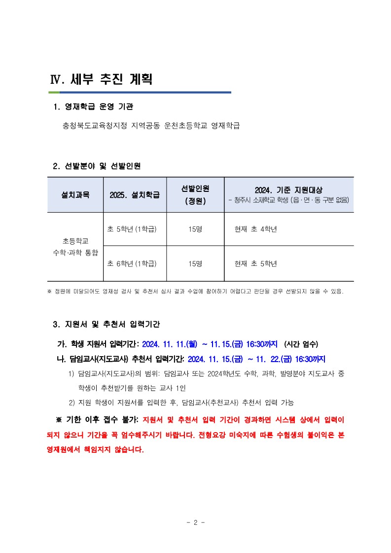 충청북도청주교육지원청 중등교육과_2025학년도 청주 지역공동 영재학급 영재교육대상자 선발 전형 공고(남성초, 운천초, 청주중, 복대중)_11