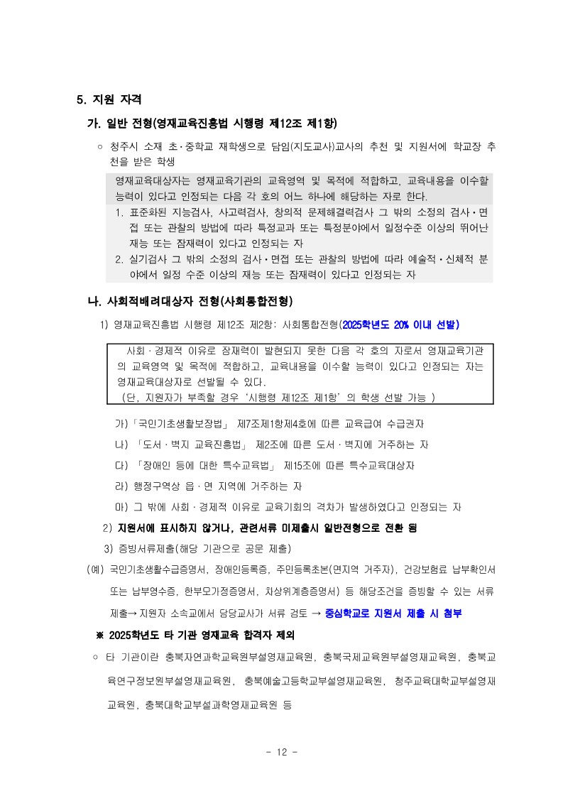 충청북도청주교육지원청 중등교육과_2025학년도 청주 지역공동 영재학급 영재교육대상자 선발 전형 공고(남성초, 운천초, 청주중, 복대중)_21