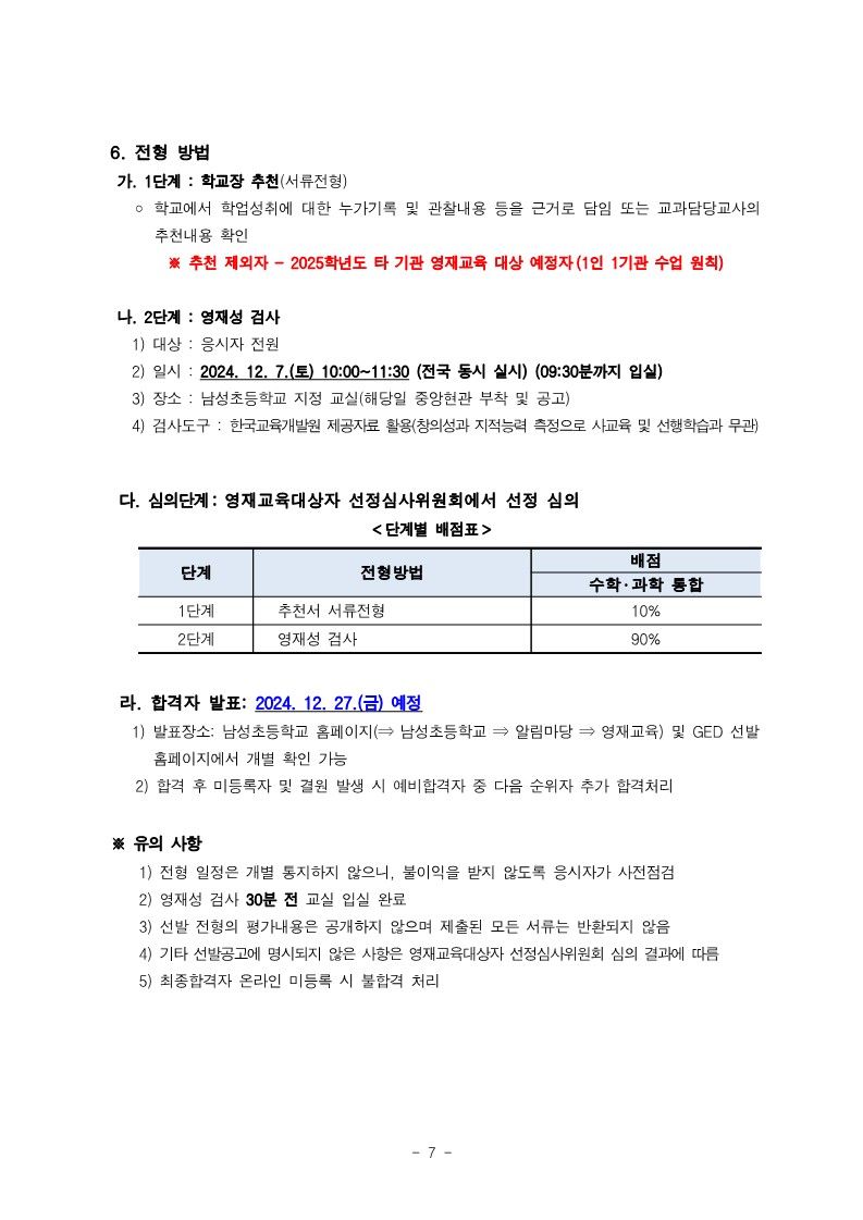 충청북도청주교육지원청 중등교육과_2025학년도 청주 지역공동 영재학급 영재교육대상자 선발 전형 공고(남성초, 운천초, 청주중, 복대중)_7