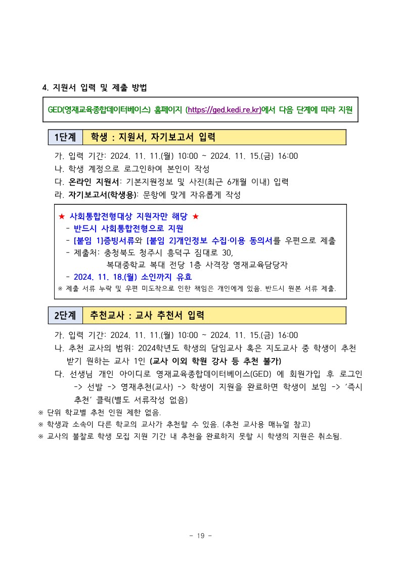 충청북도청주교육지원청 중등교육과_2025학년도 청주 지역공동 영재학급 영재교육대상자 선발 전형 공고(남성초, 운천초, 청주중, 복대중)_28