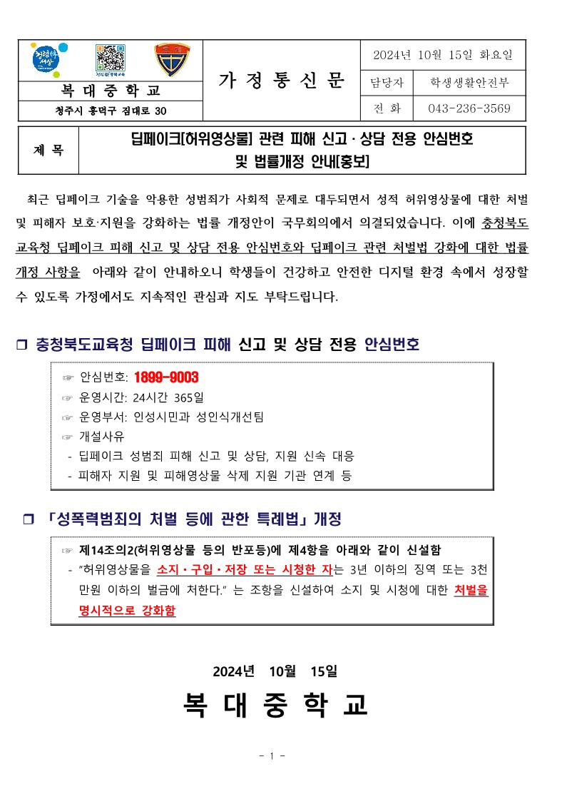 딥페이크 안심번호 및 법률개정 안내 가정통신문_1