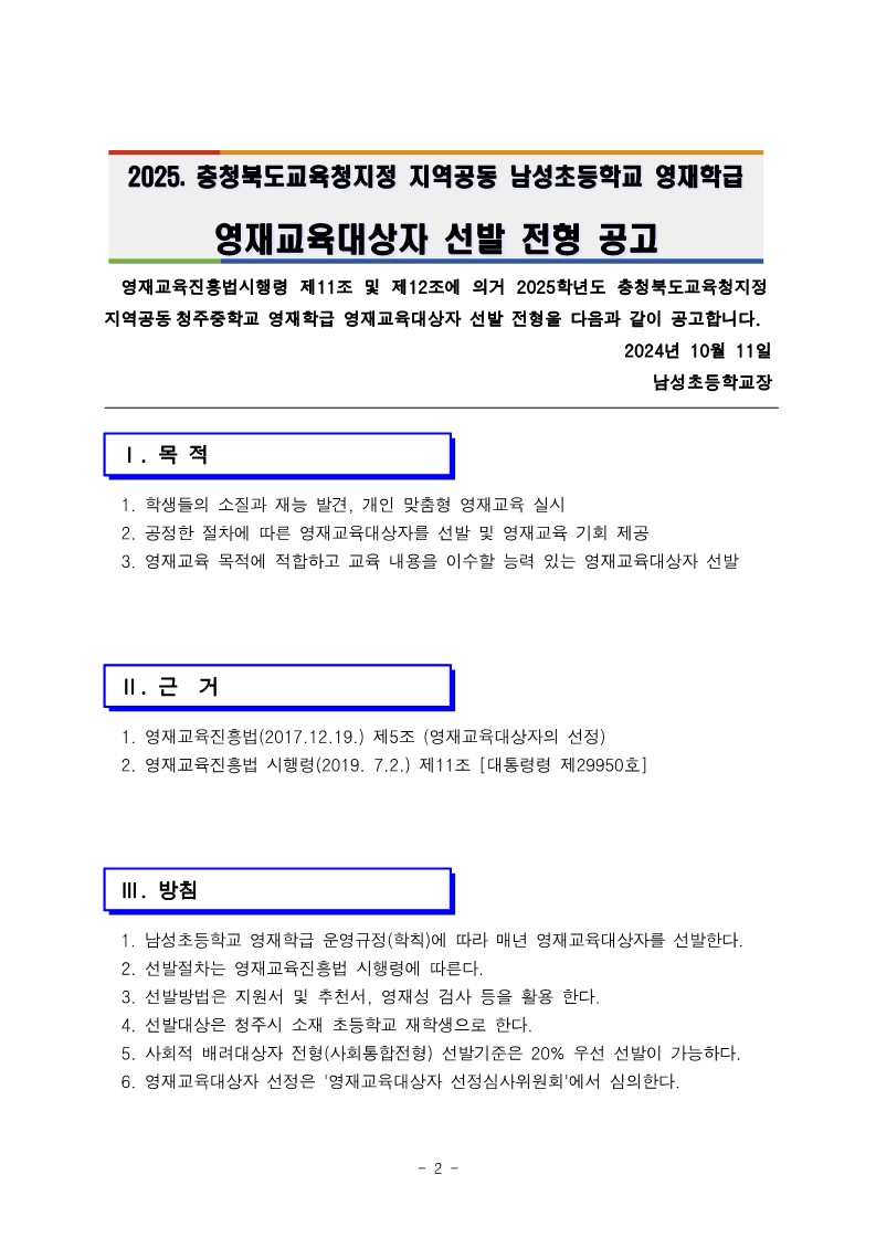 충청북도청주교육지원청 중등교육과_2025학년도 청주 지역공동 영재학급 영재교육대상자 선발 전형 공고(남성초, 운천초, 청주중, 복대중)_2