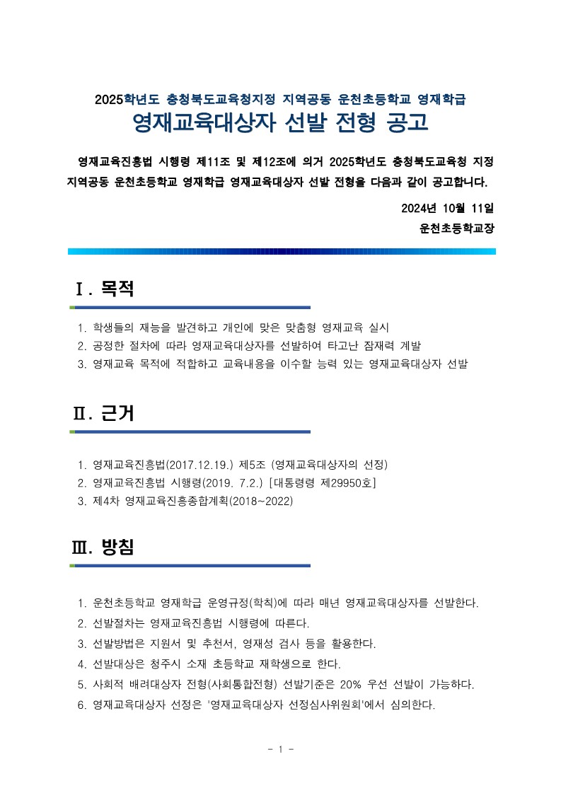 충청북도청주교육지원청 중등교육과_2025학년도 청주 지역공동 영재학급 영재교육대상자 선발 전형 공고(남성초, 운천초, 청주중, 복대중)_10