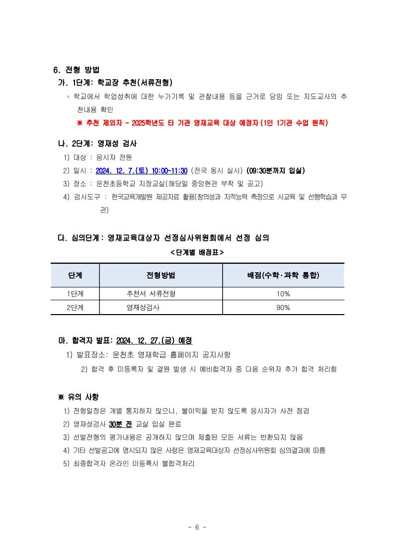 충청북도청주교육지원청 중등교육과_2025학년도 청주 지역공동 영재학급 영재교육대상자 선발 전형 공고(남성초, 운천초, 청주중, 복대중)_15