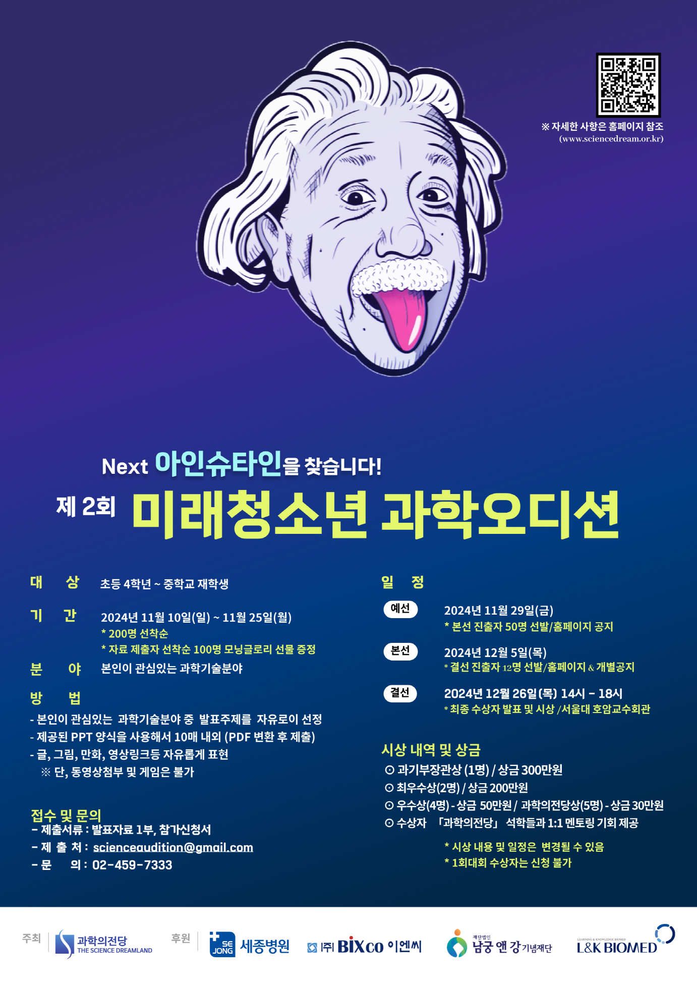 과학의전당_제2회 미래청소년 과학오디션