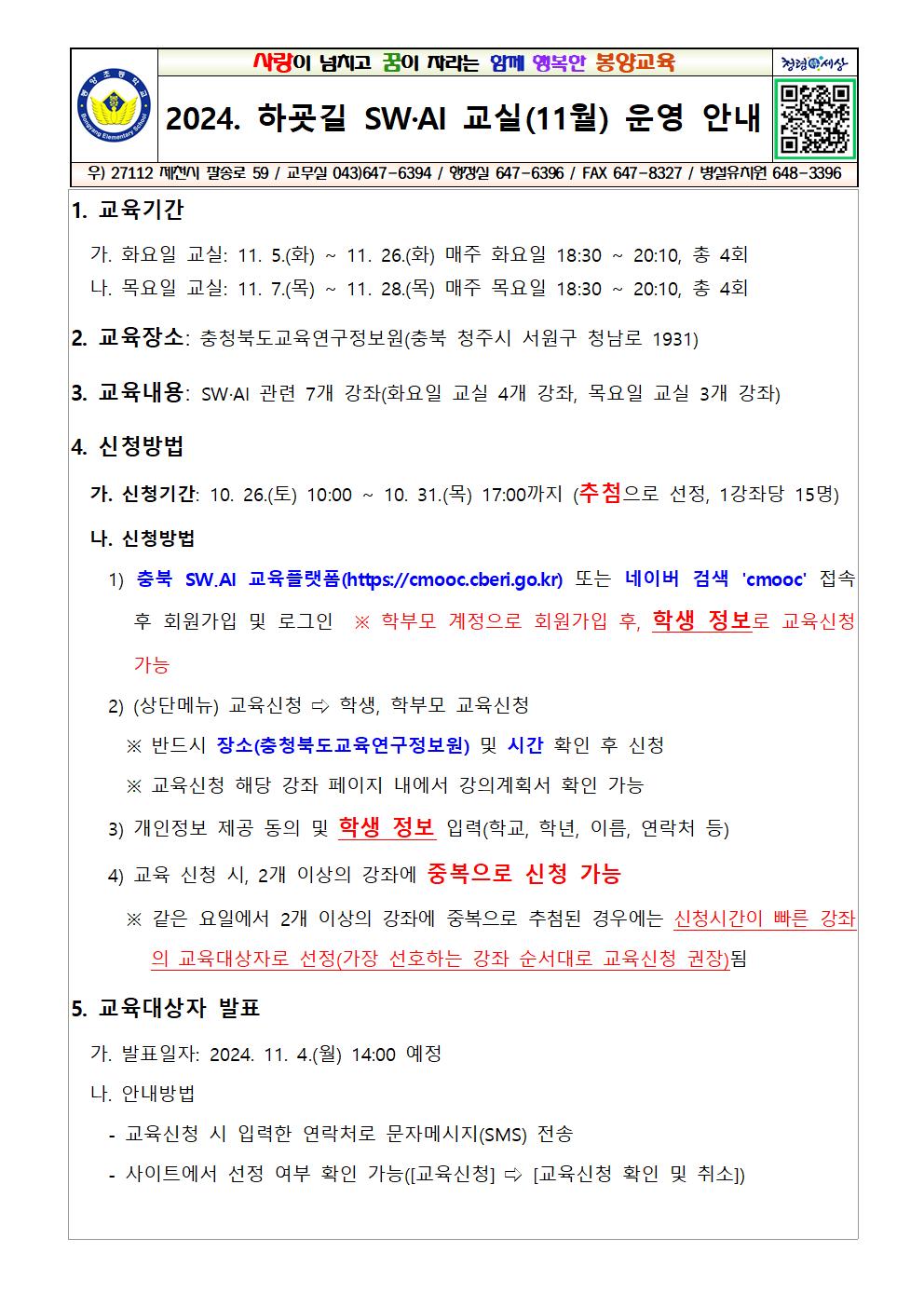 2024. 하굣길 SW.AI 교실(11월) 운영 안내001