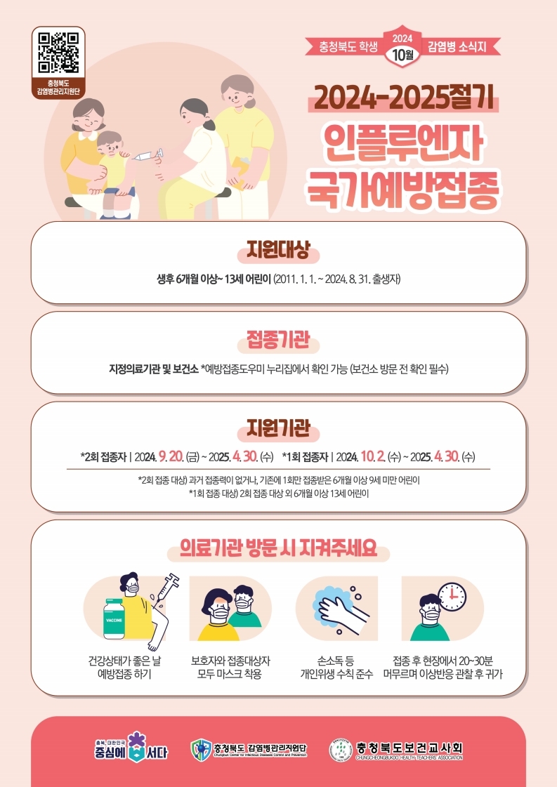 10월 인플루엔자 예방접종 안내.pdf_page_1