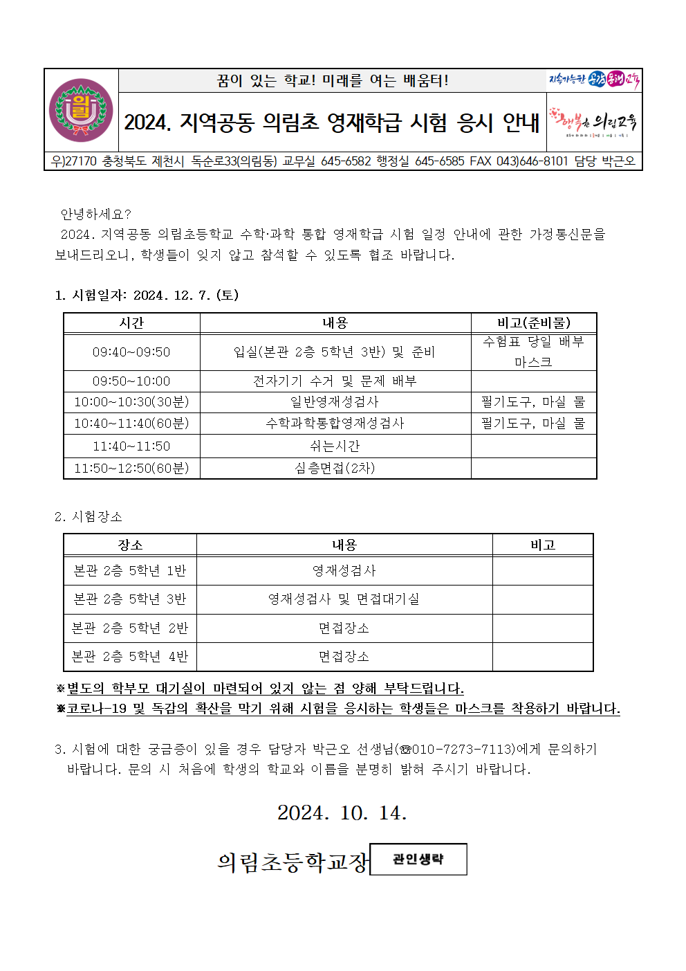 2025. 지역공동 의림초 수학과학 영재학급 선발 가정통신문001