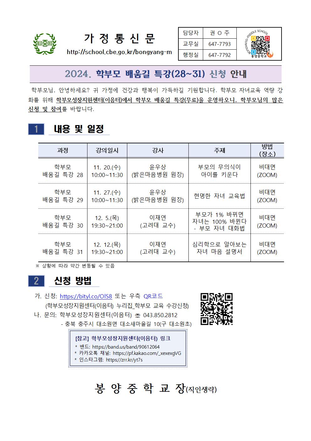 2024. 학부모 배움길 특강 안내 가정통신문001