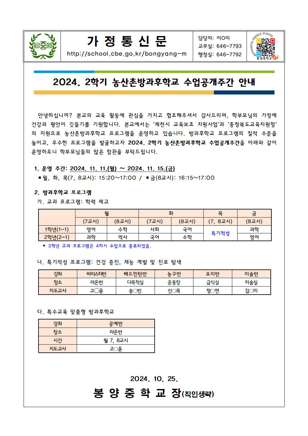 2024. 2학기 농산방과후학교 수업공개주간 안내 가정통신문001