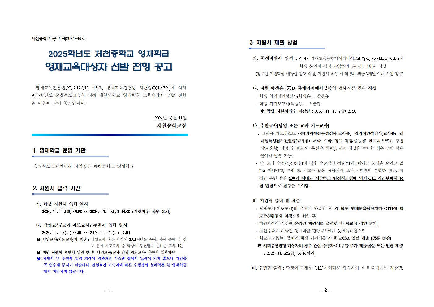 2025학년도 제천중학교 영재학급 영재교육대상자 선발 공고001