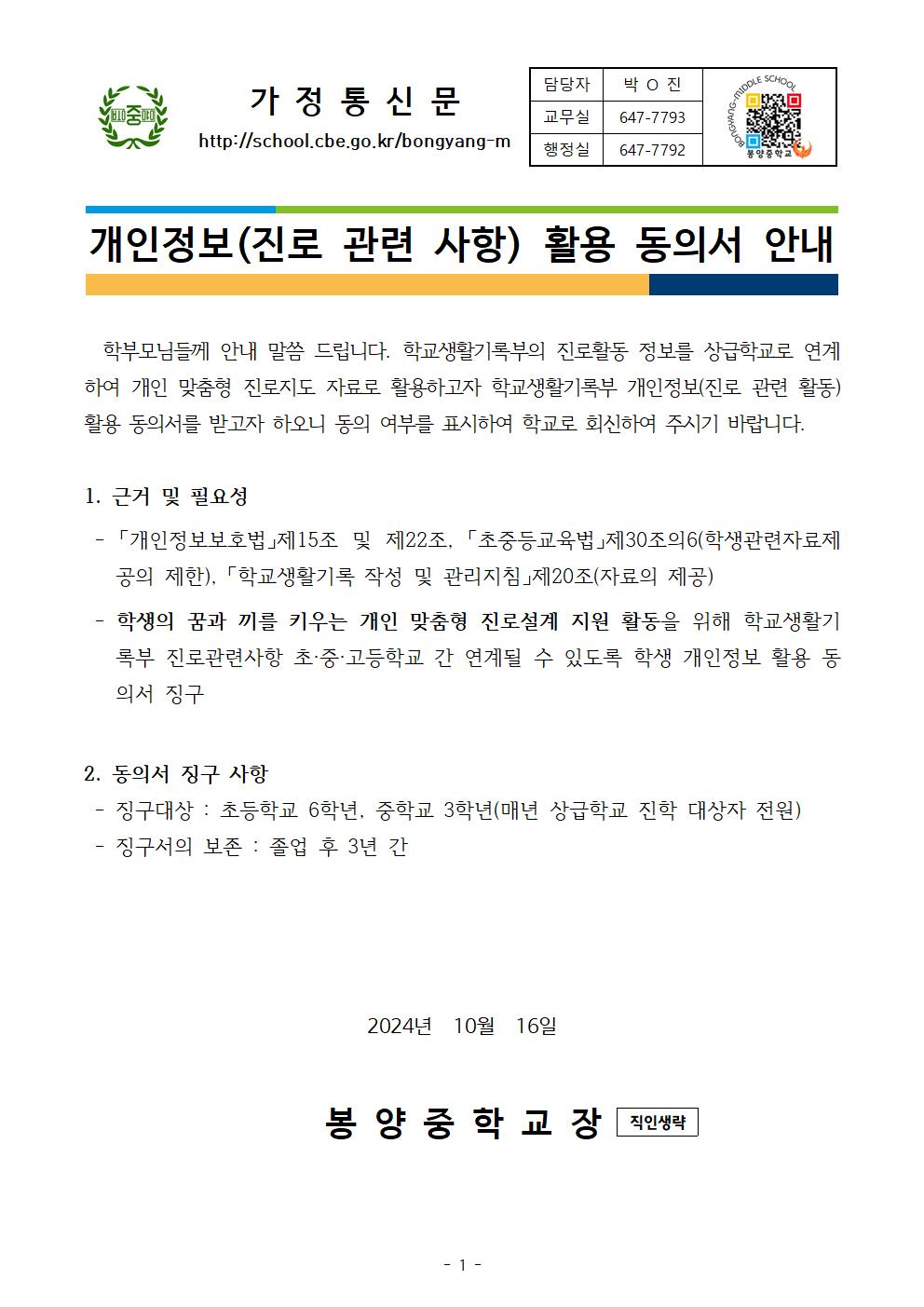 2024. 학생 진로 관련  사항 개인정보 활용 동의 안내 가정통신문001