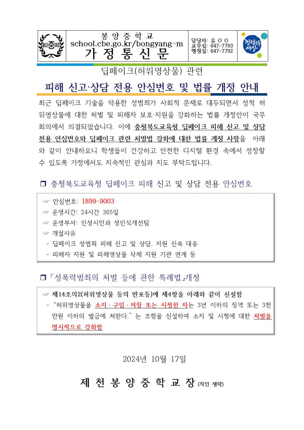 딥페이크 피해 신고 및 상담 전용 안심번호 및 법률 개정 안내 가정통신문001