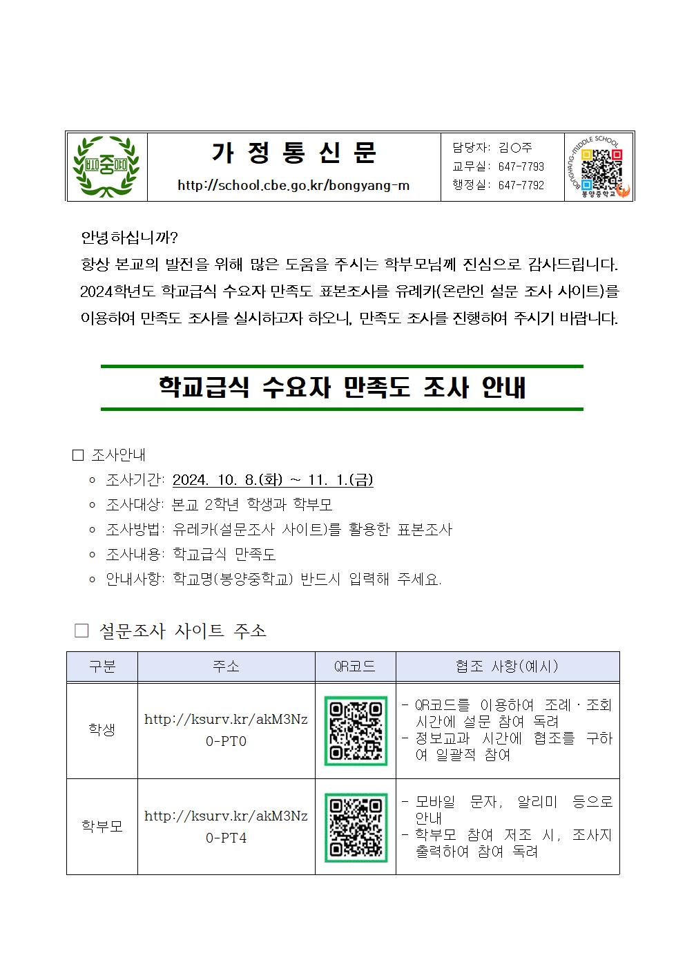 2024학년도 학교급식 수요자 만족도 조사 가정통신문(봉양중)001