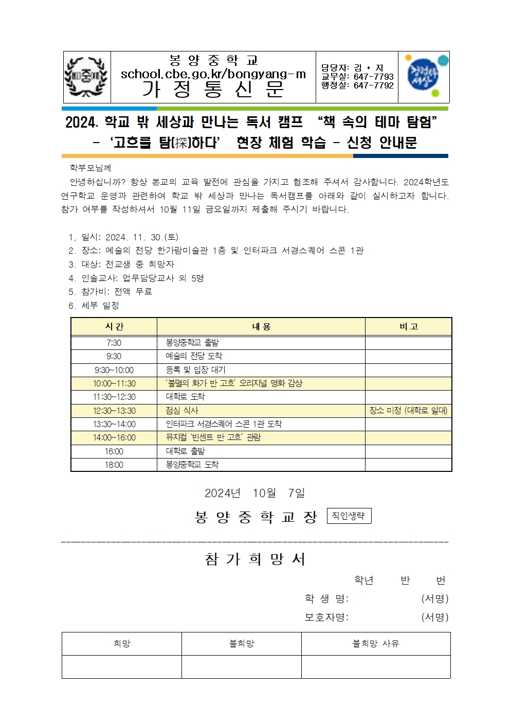 2024. 고흐를 탐하다 현장 체험 학습 신청 안내문001