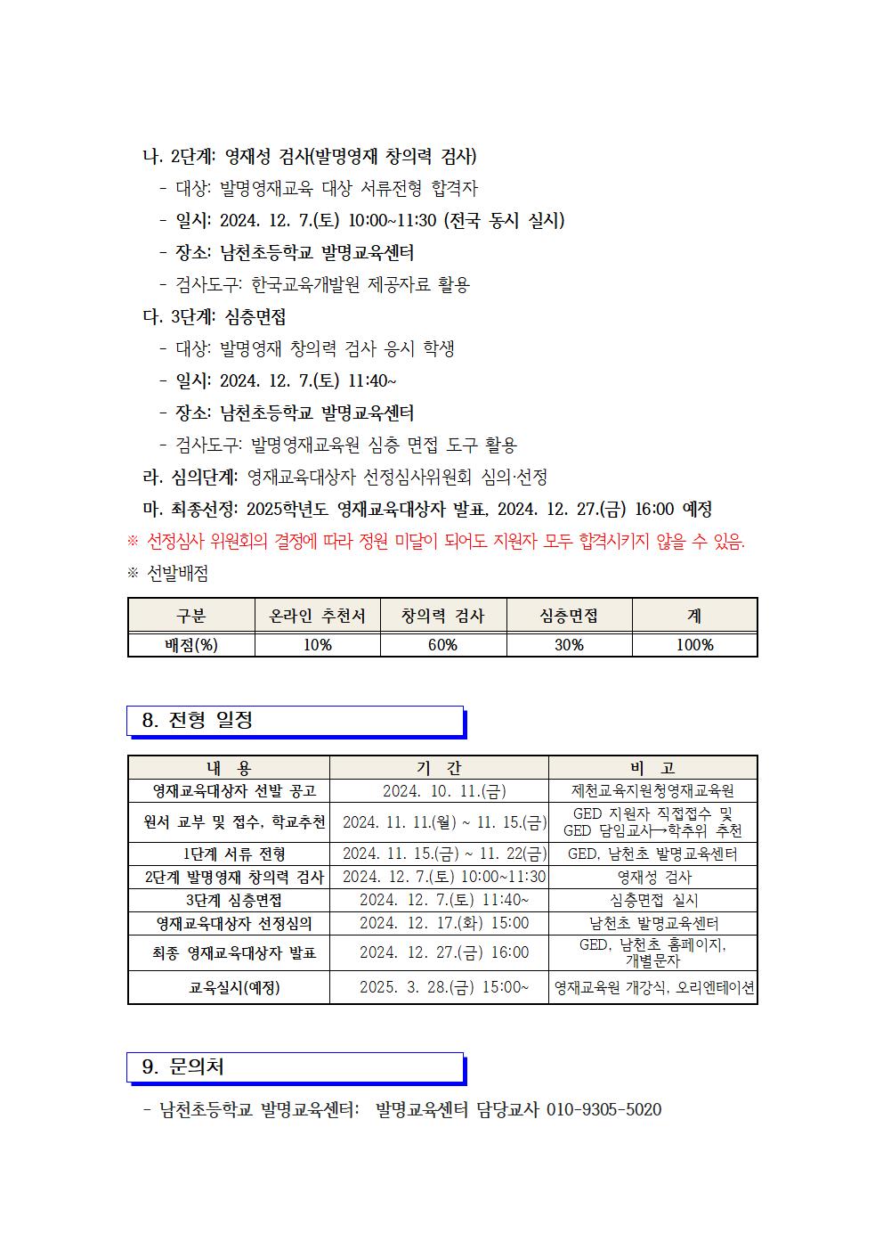 2025. 제천교육지원청 발명영재교육원 영재교육대상자 선발 전형 공고005