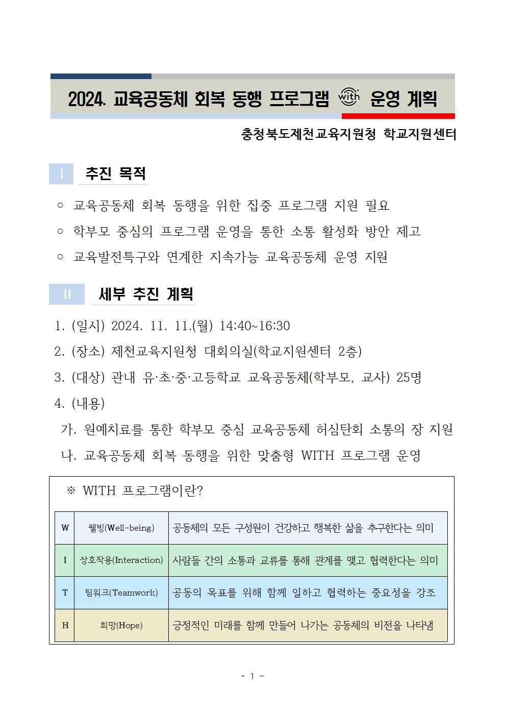 2024. 교육공동체 회복 동행 프로그램 WITH 운영 계획001