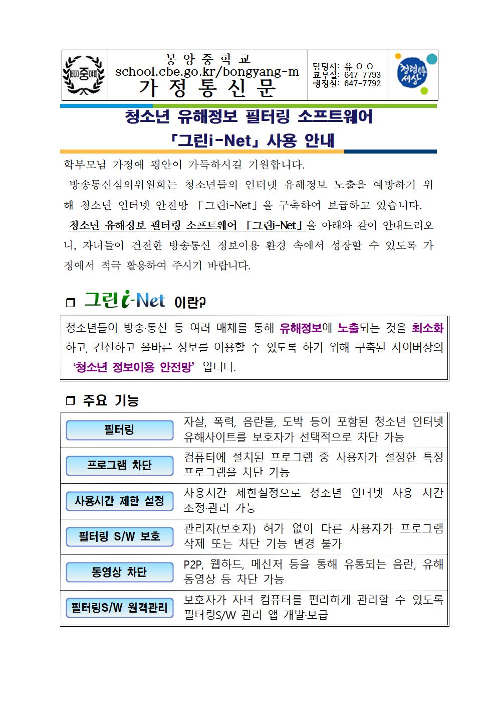 청소년 유해정보 필터링 소프트웨어 그린i-Net 사용안내 가정통신문001