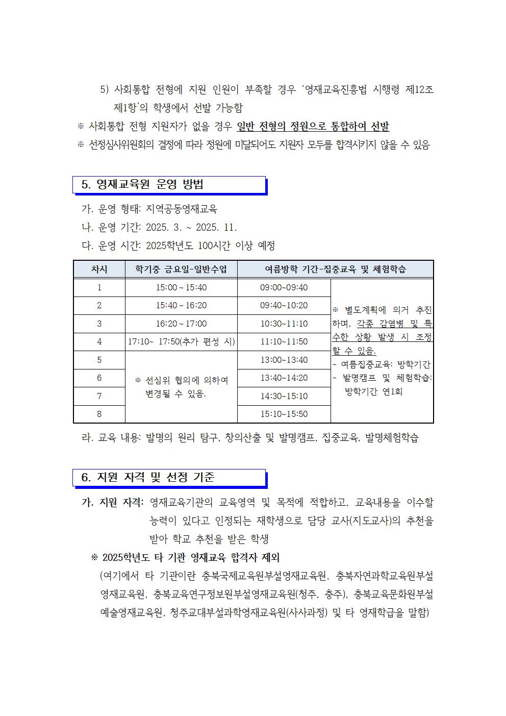 2025. 제천교육지원청 발명영재교육원 영재교육대상자 선발 전형 공고003