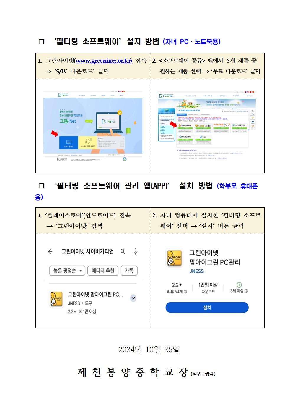 청소년 유해정보 필터링 소프트웨어 그린i-Net 사용안내 가정통신문002