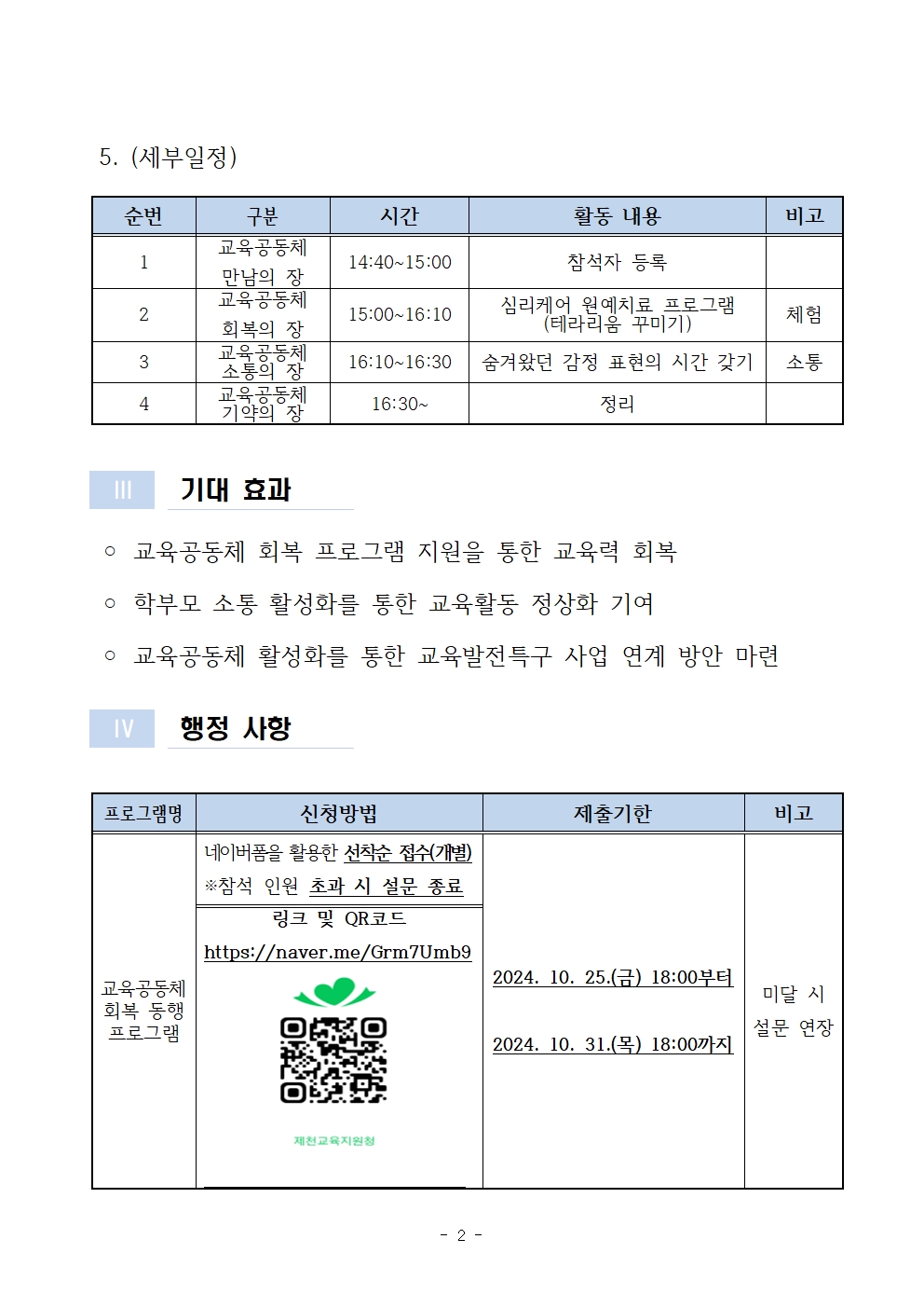 2024. 교육공동체 회복 동행 프로그램 WITH 운영 계획002