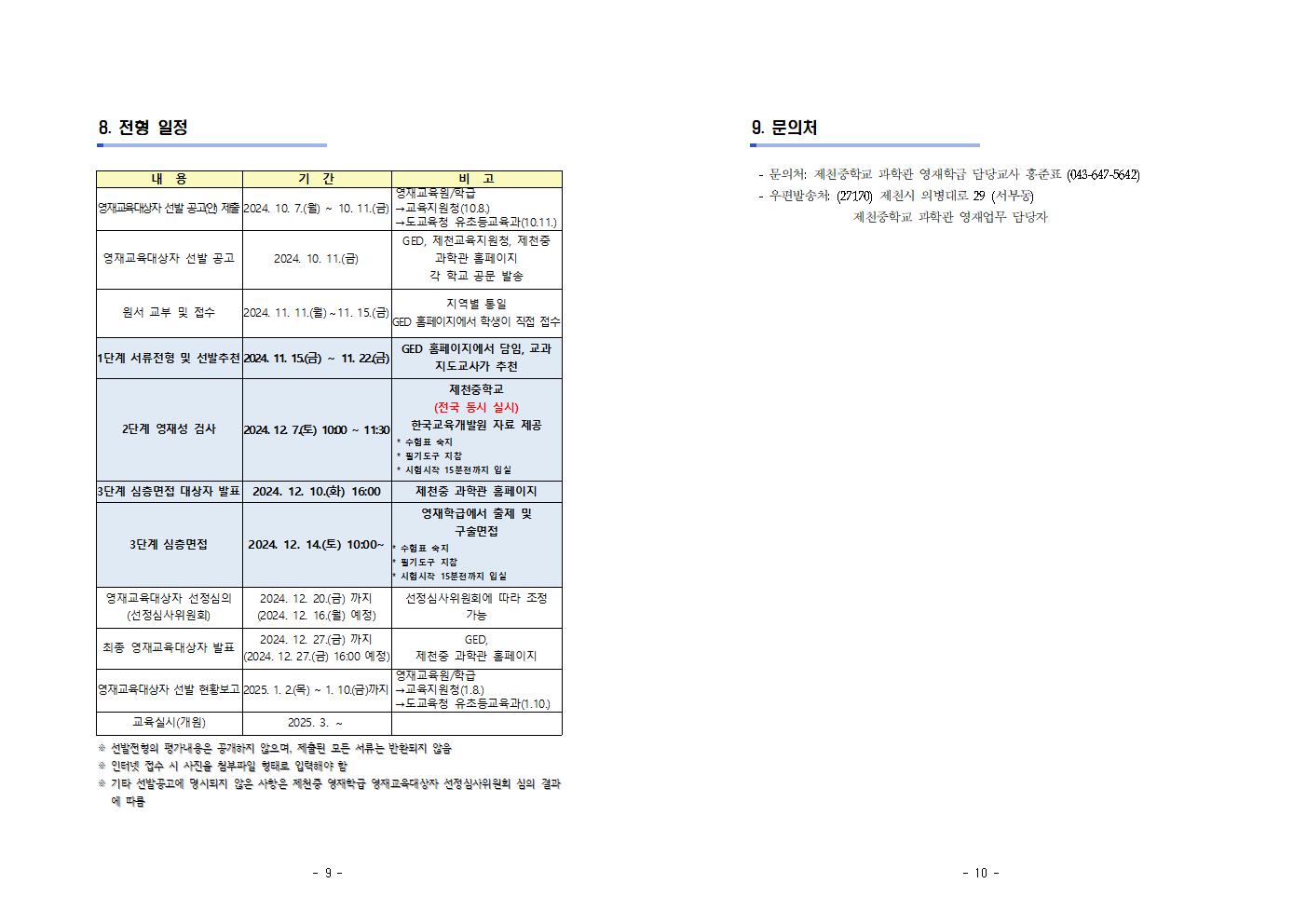 2025학년도 제천중학교 영재학급 영재교육대상자 선발 공고005